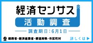 経済センサス活動調査
