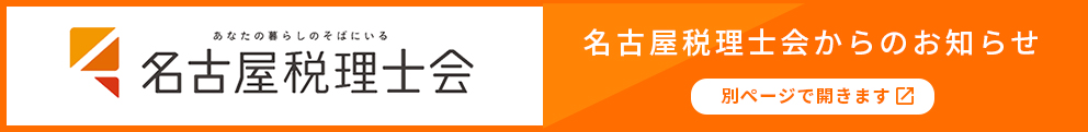 名古屋税理士会からのお知らせ