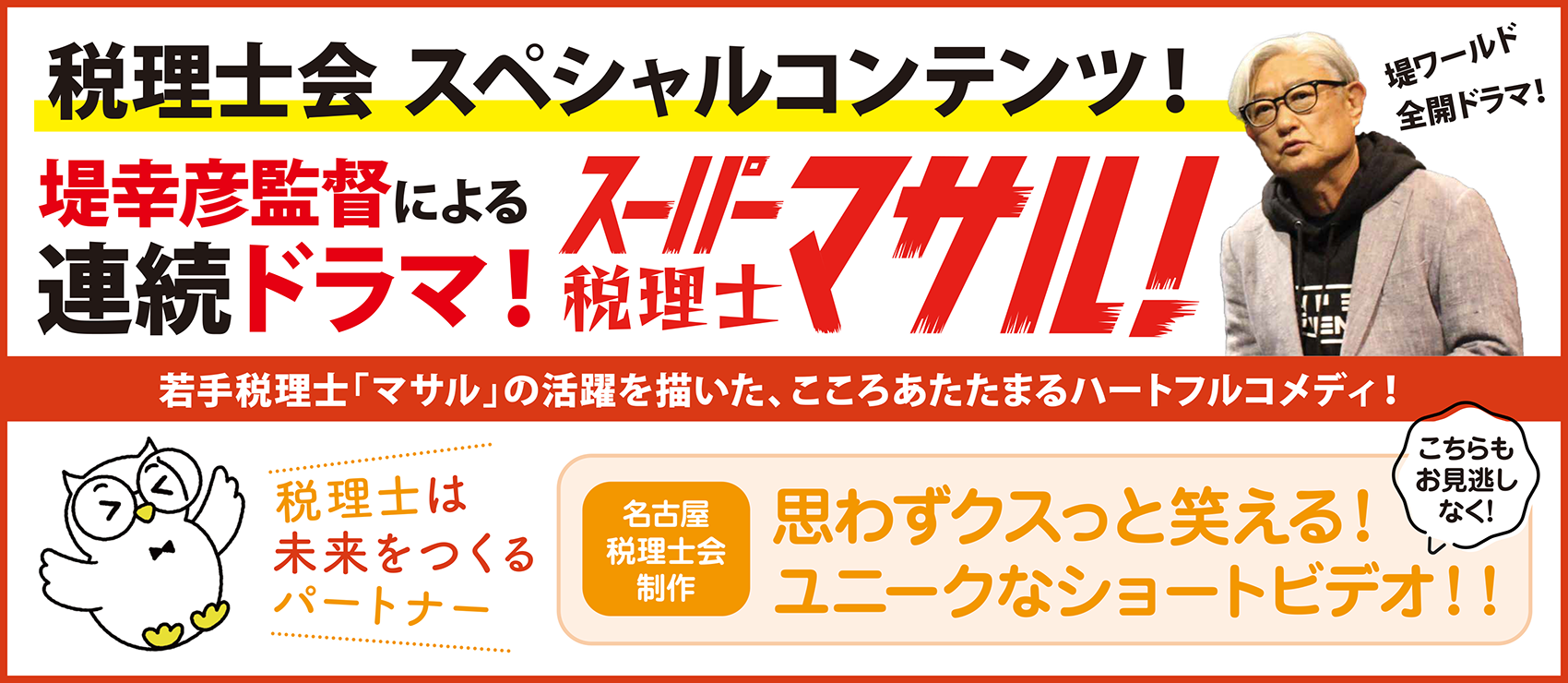 税理士会スペシャルコンテンツ：連続ドラマ「スーパー税理士マサル！」