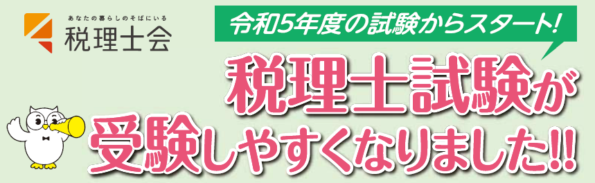 令和5年度の試験からスタート！税理士試験が受験しやすくなりました！！